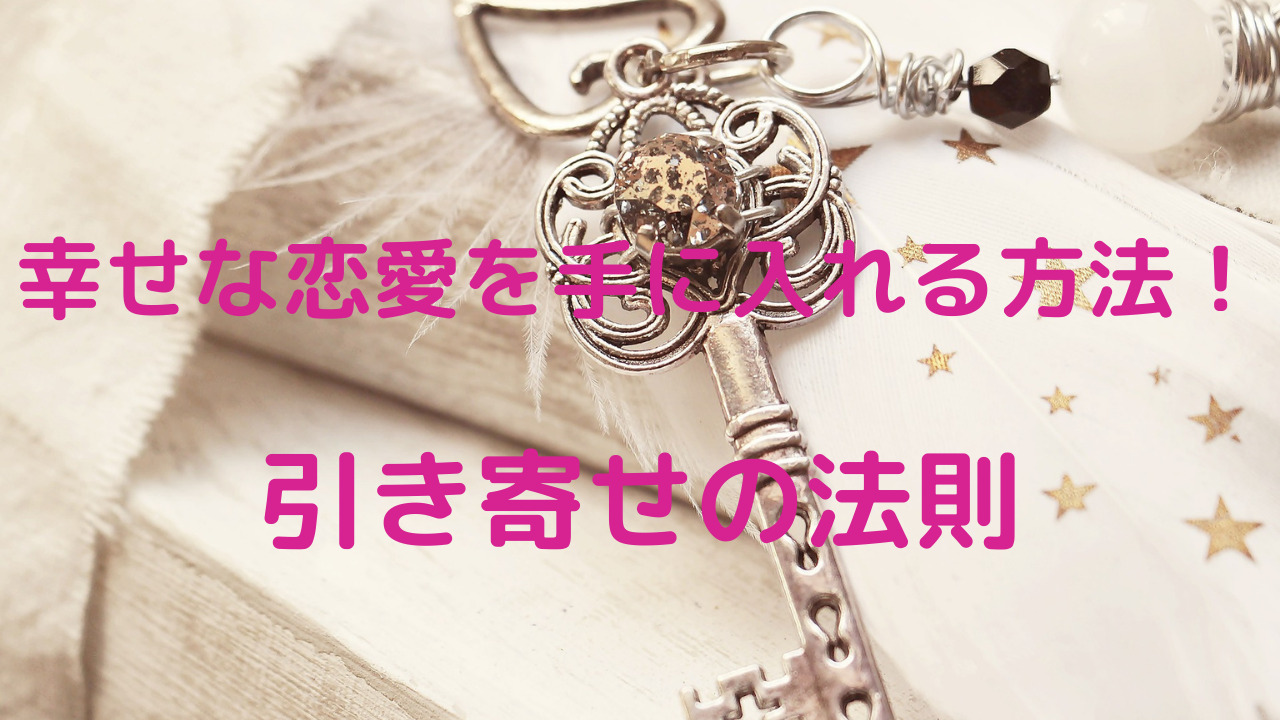 幸せな恋愛を手に入れる方法 引き寄せの法則のやり方や好転反応 恋愛心理ブログ