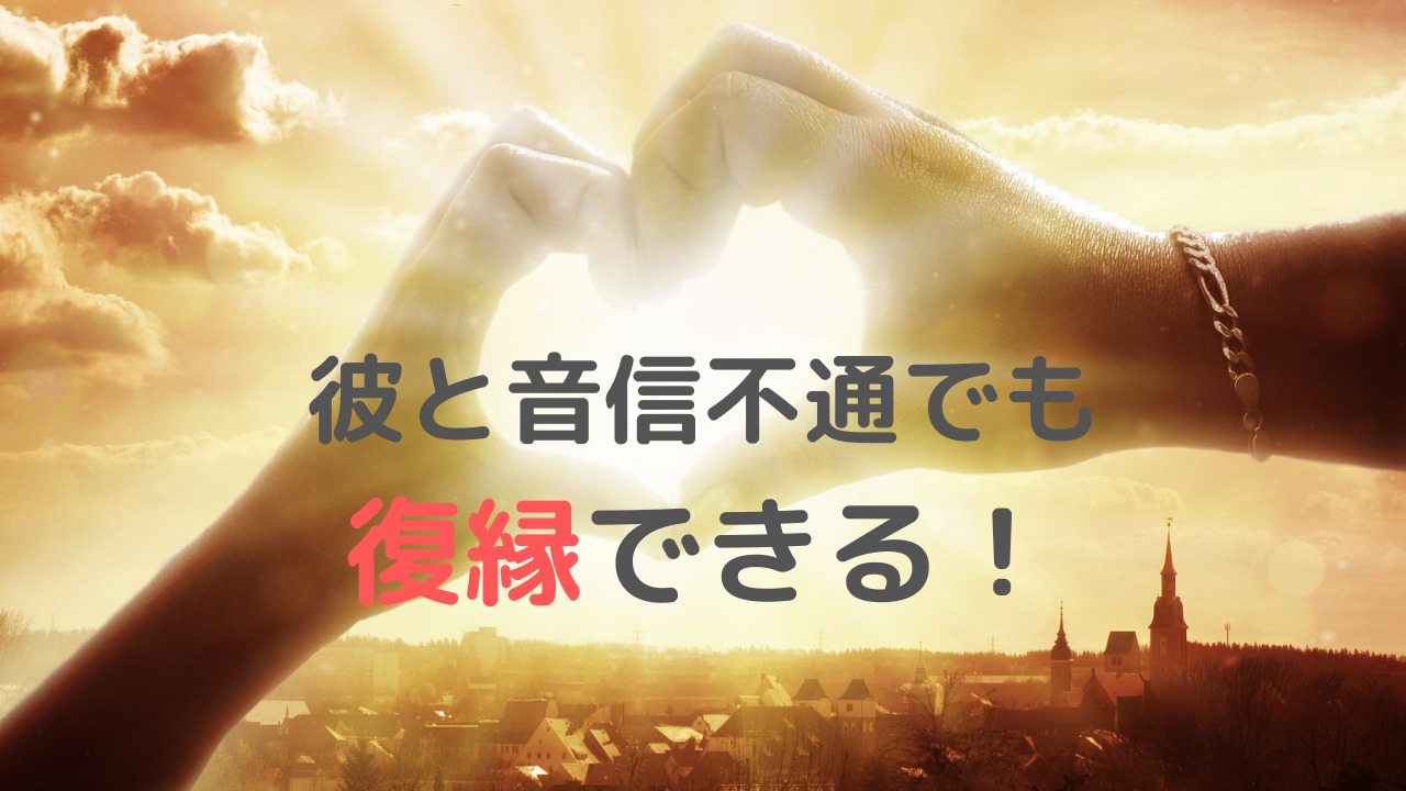 元彼と音信不通でも復縁できる 引き寄せの法則のやり方と連絡がくる前兆