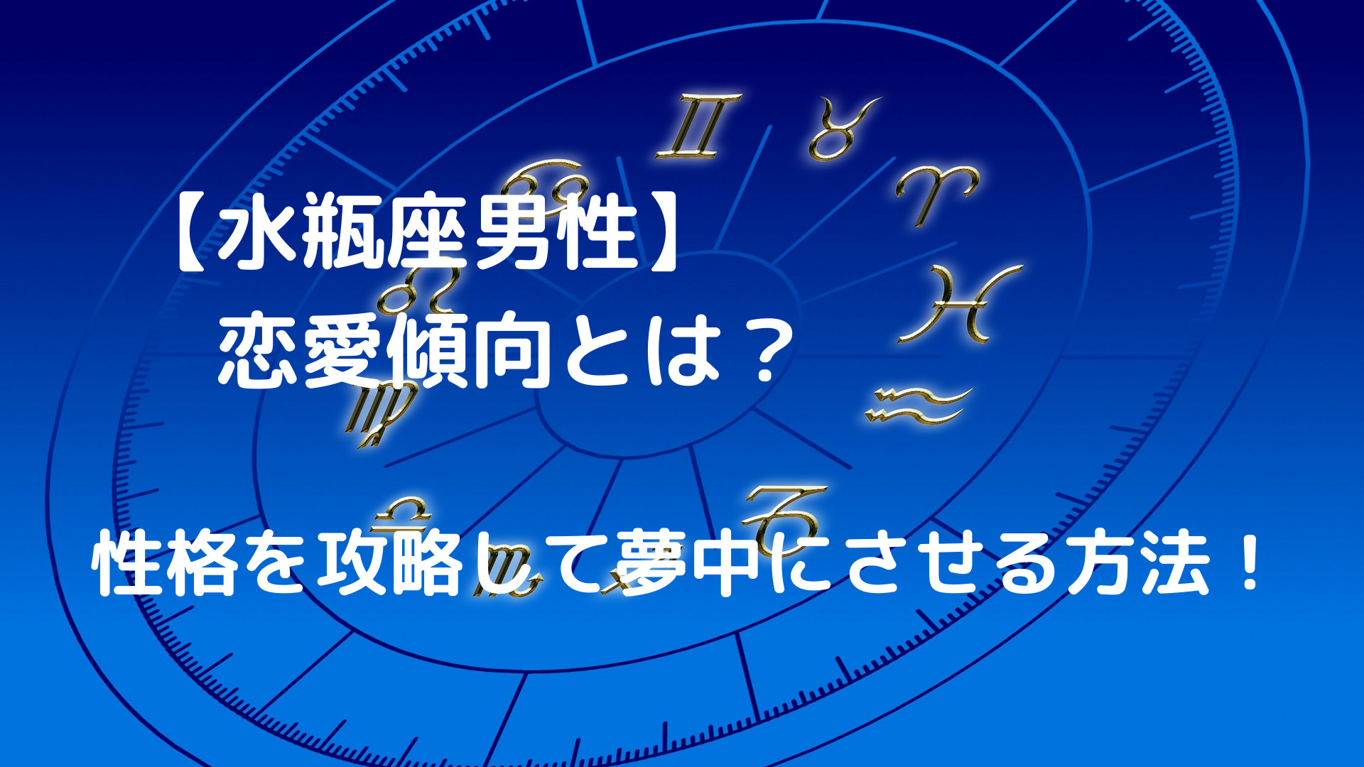 水瓶座男性の恋愛傾向とは 彼の性格を攻略して夢中にさせる方法 恋愛心理ブログ