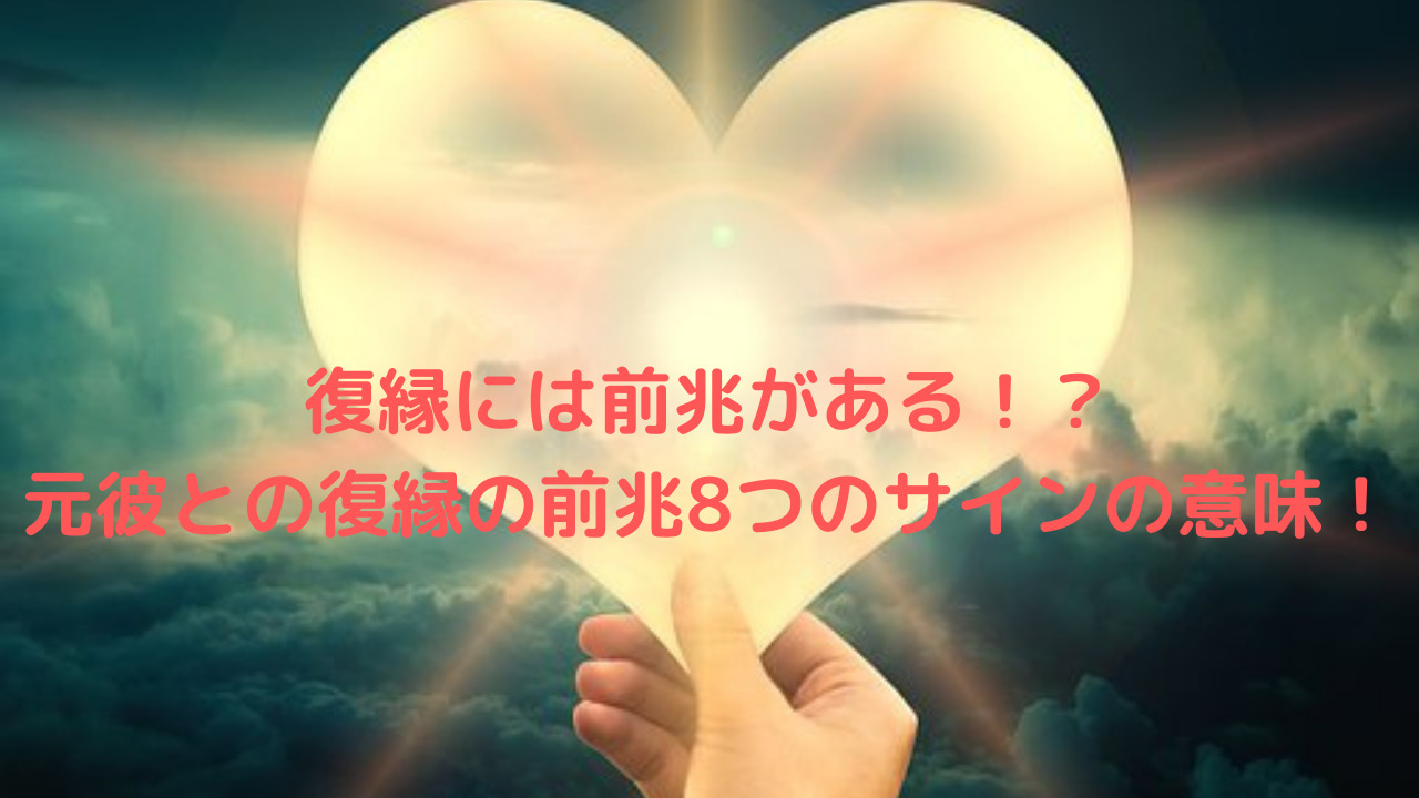 復縁には前兆がある 元彼との復縁の前兆8つのサインの意味 恋愛心理ブログ