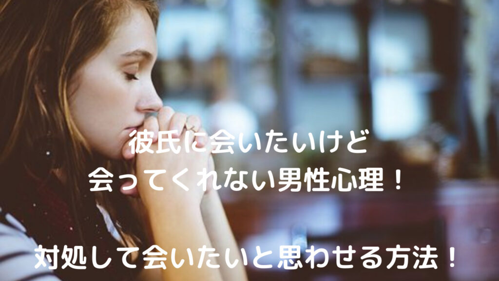彼氏に会いたいけど会ってくれない男性心理!対処して会いたいと思わせる方法! 彼氏に会いたいけど会ってくれない男性心理!対処して会いたいと思わせる方法!