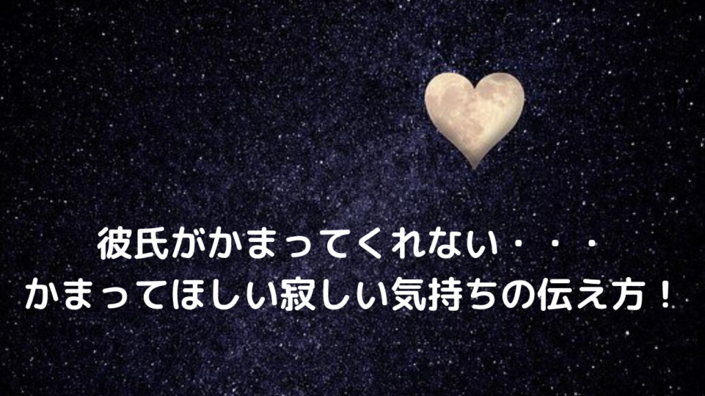 彼氏がかまってくれない・・・かまってほしい寂しい気持ちの伝え方! 彼氏がかまってくれない・・・かまってほしい寂しい気持ちの伝え方!