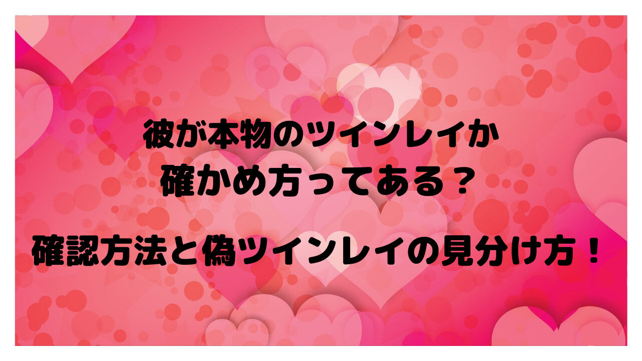 彼が本物のツインレイか確かめ方ってある 確認方法と偽ツインレイの見分け方 恋愛心理ブログ