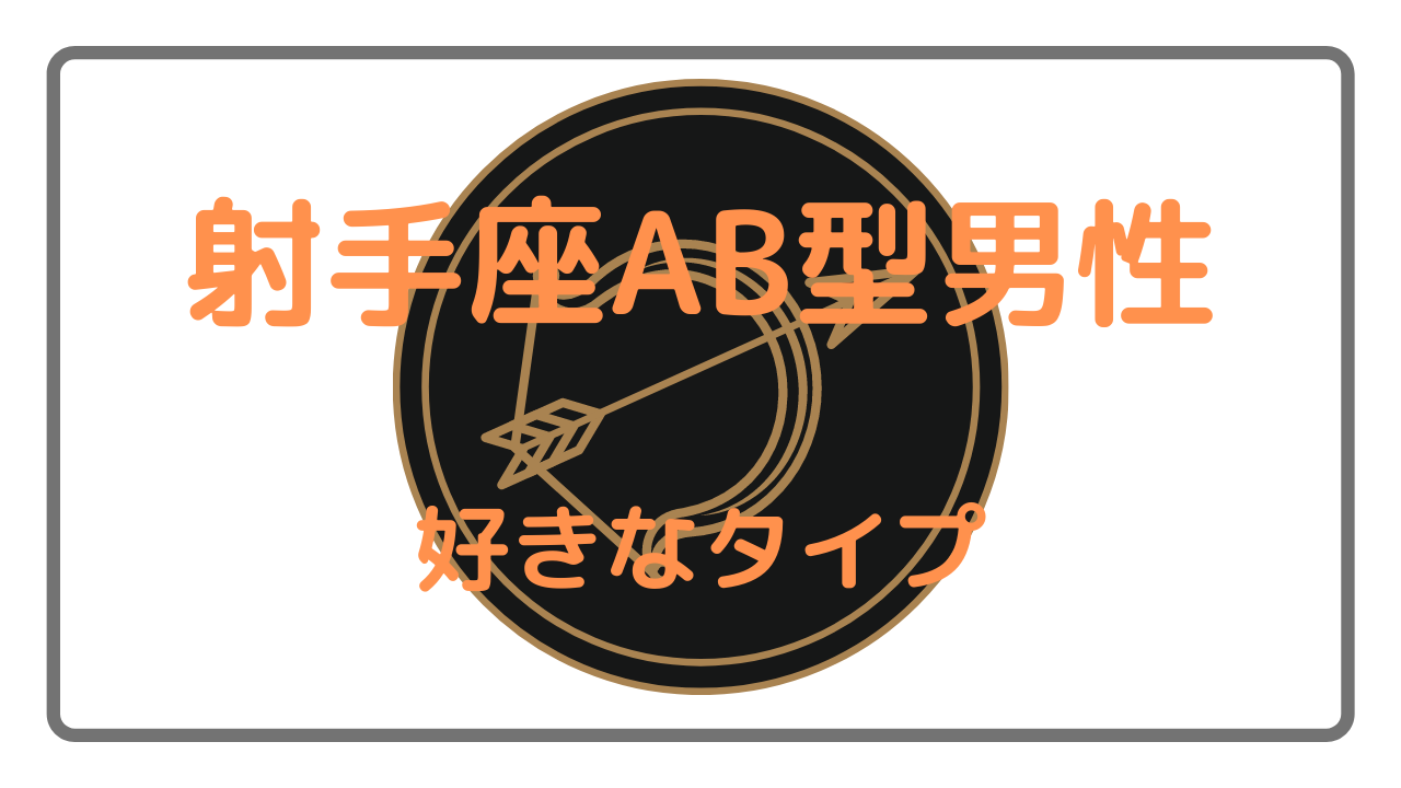 射手座ab型男性の好きなタイプ 性格と特徴 恋愛傾向やアプローチ方法