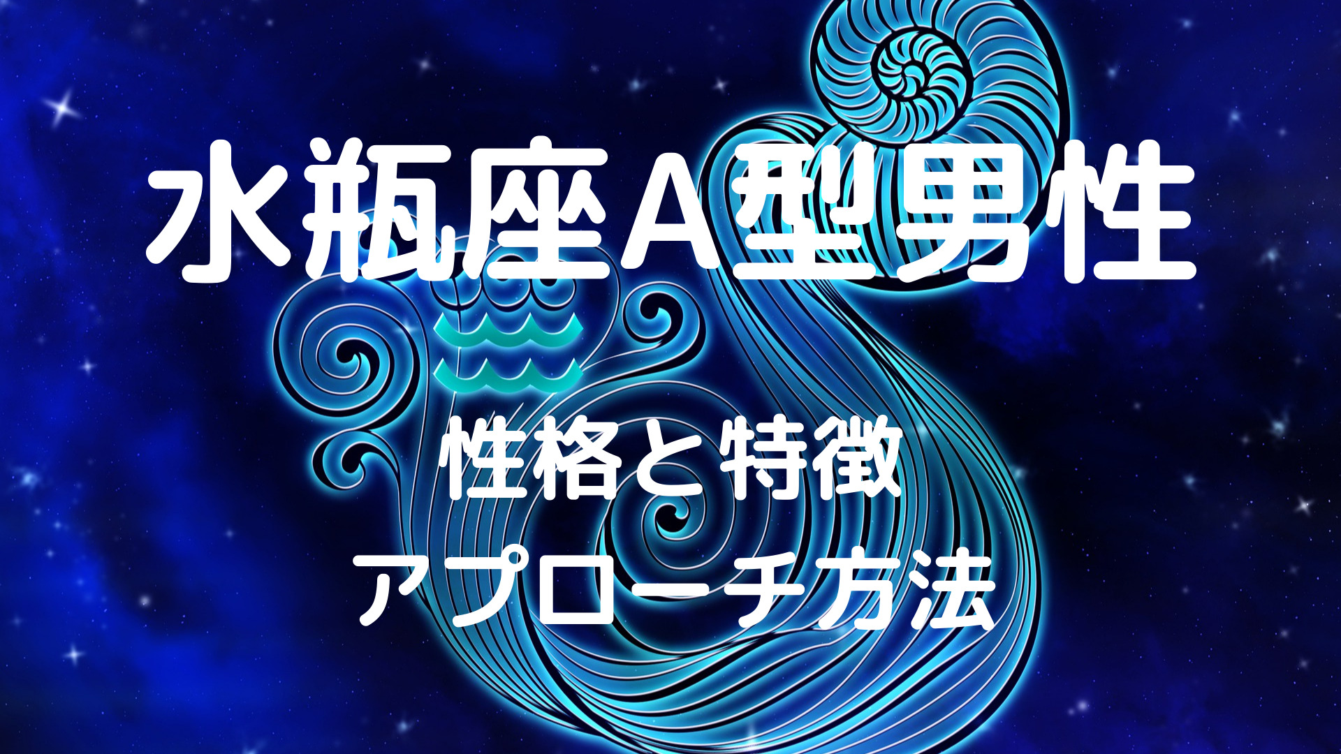 水瓶座a型男性の好きなタイプとは 性格と特徴 恋愛傾向やアプローチ方法 水瓶座a型男性の好きなタイプとは 性格と特徴 恋愛傾向やアプローチ方法