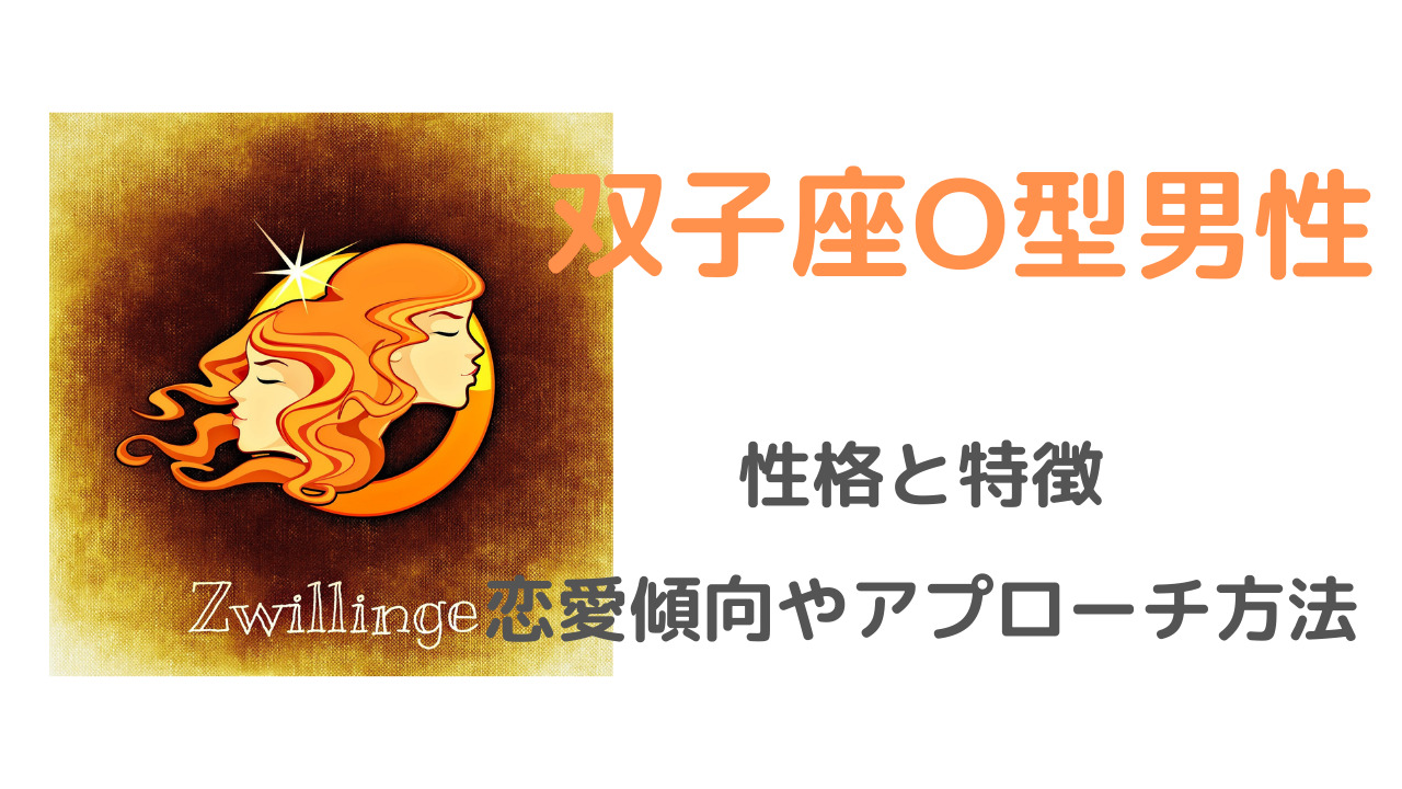 双子座o型男性の脈ありサイン 性格と特徴 恋愛傾向やアプローチ方法