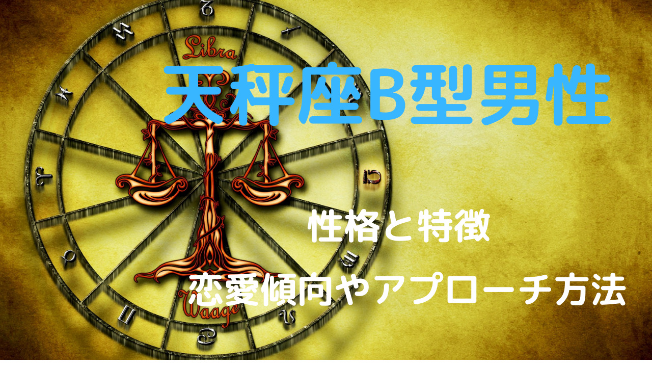 天秤座b型男性の好きな人への態度 性格と特徴 恋愛傾向やアプローチ方法