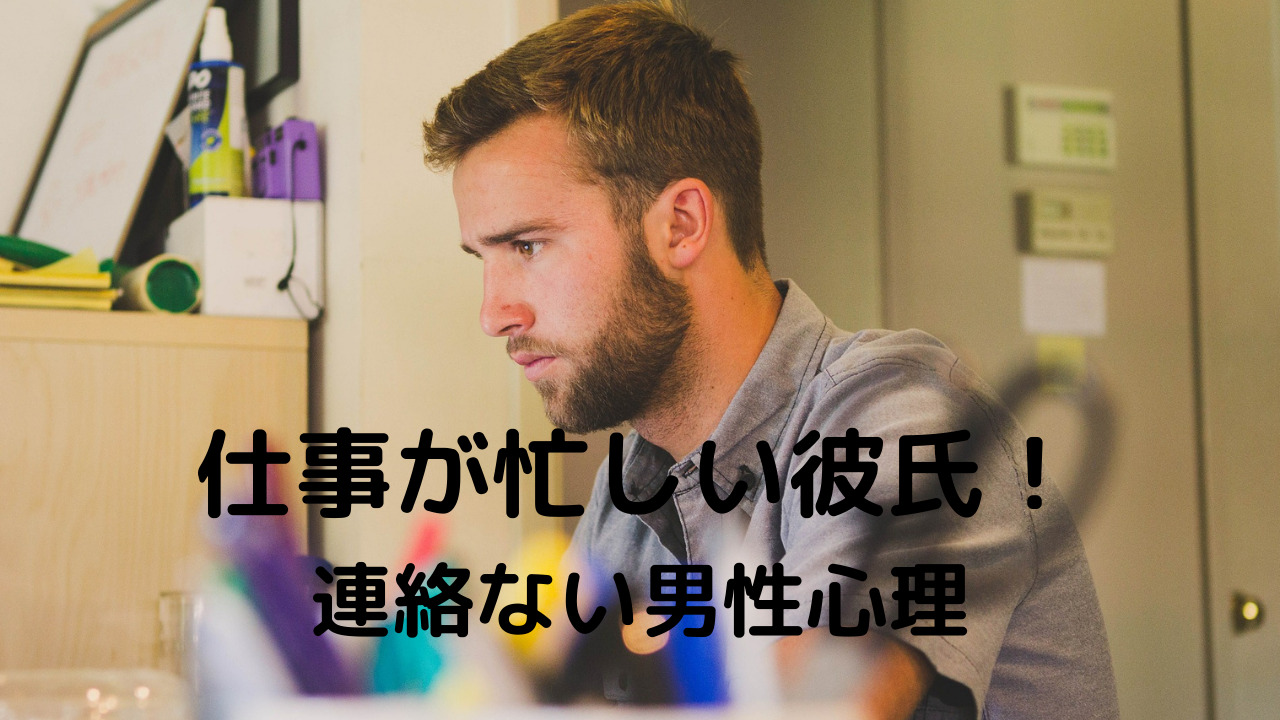 仕事が忙しい彼氏！連絡ない男性心理や気持ちが冷めないLINEの仕方