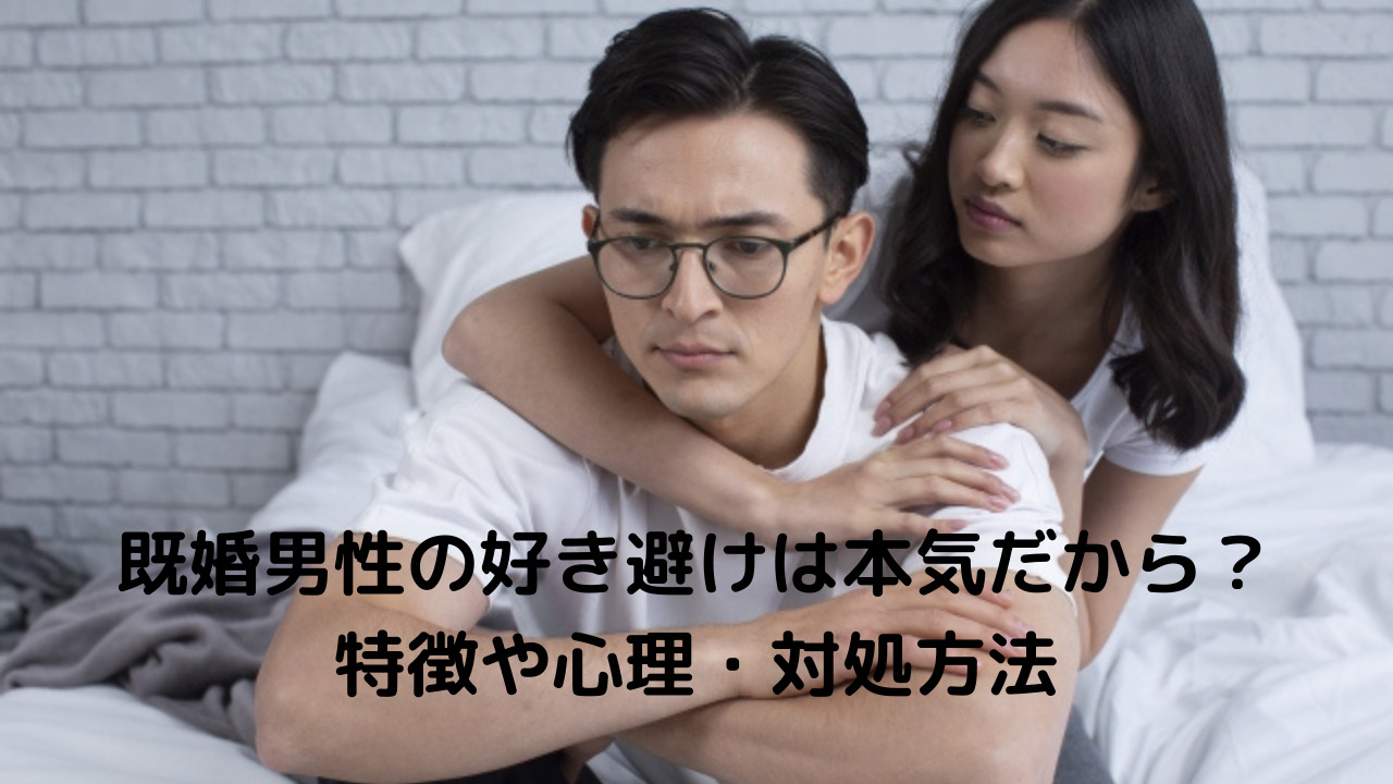 既婚男性の好き避けは本気だから 特徴や心理 対処方法