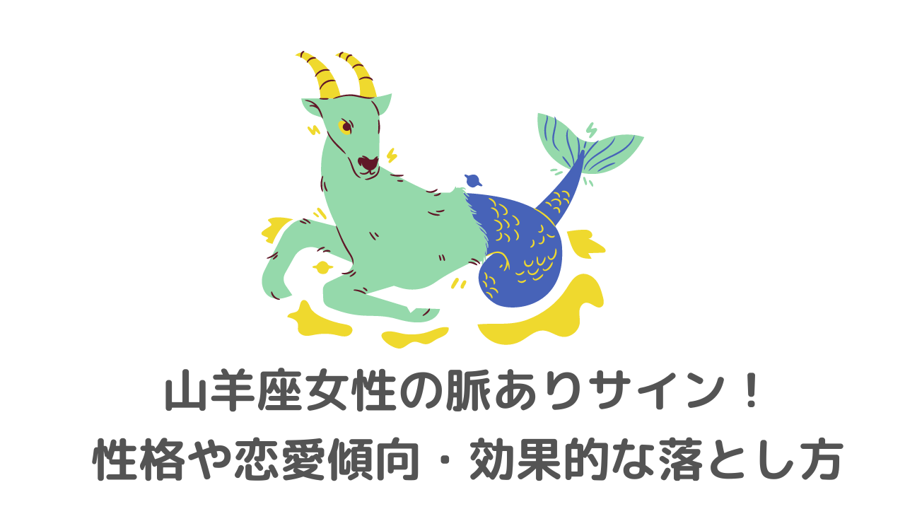 山羊座女性の脈ありサイン 性格や恋愛傾向 効果的な落とし方