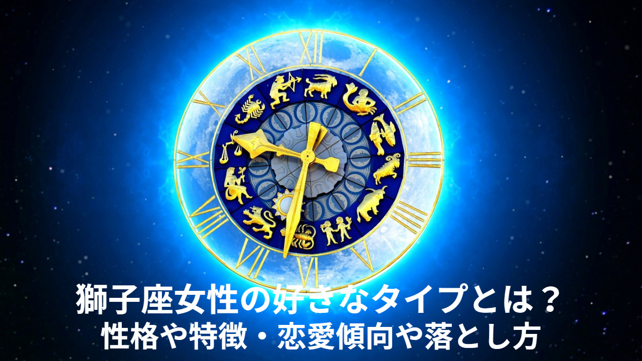 獅子座女性の好きな人への態度とは？性格や特徴・恋愛傾向や落とし方