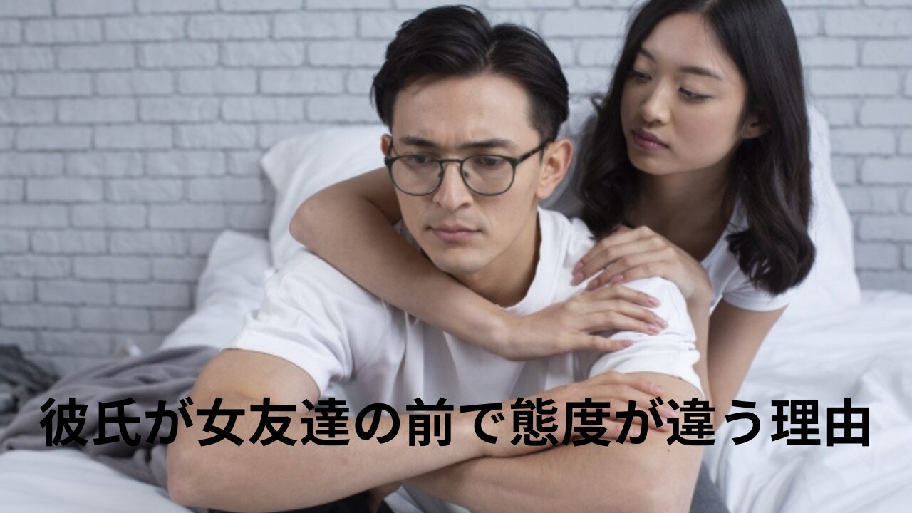 彼氏が女友達の前で態度が違う