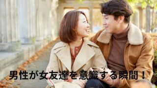 男性が女友達を意識する瞬間