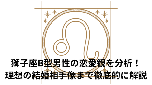 獅子座B型男性脈なしサイン