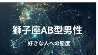 獅子座AB型男性