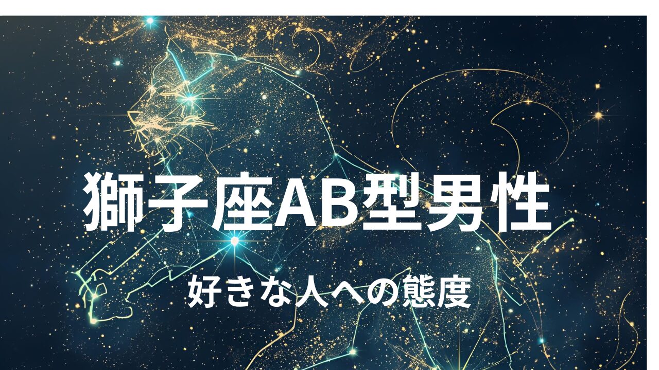 獅子座AB型男性