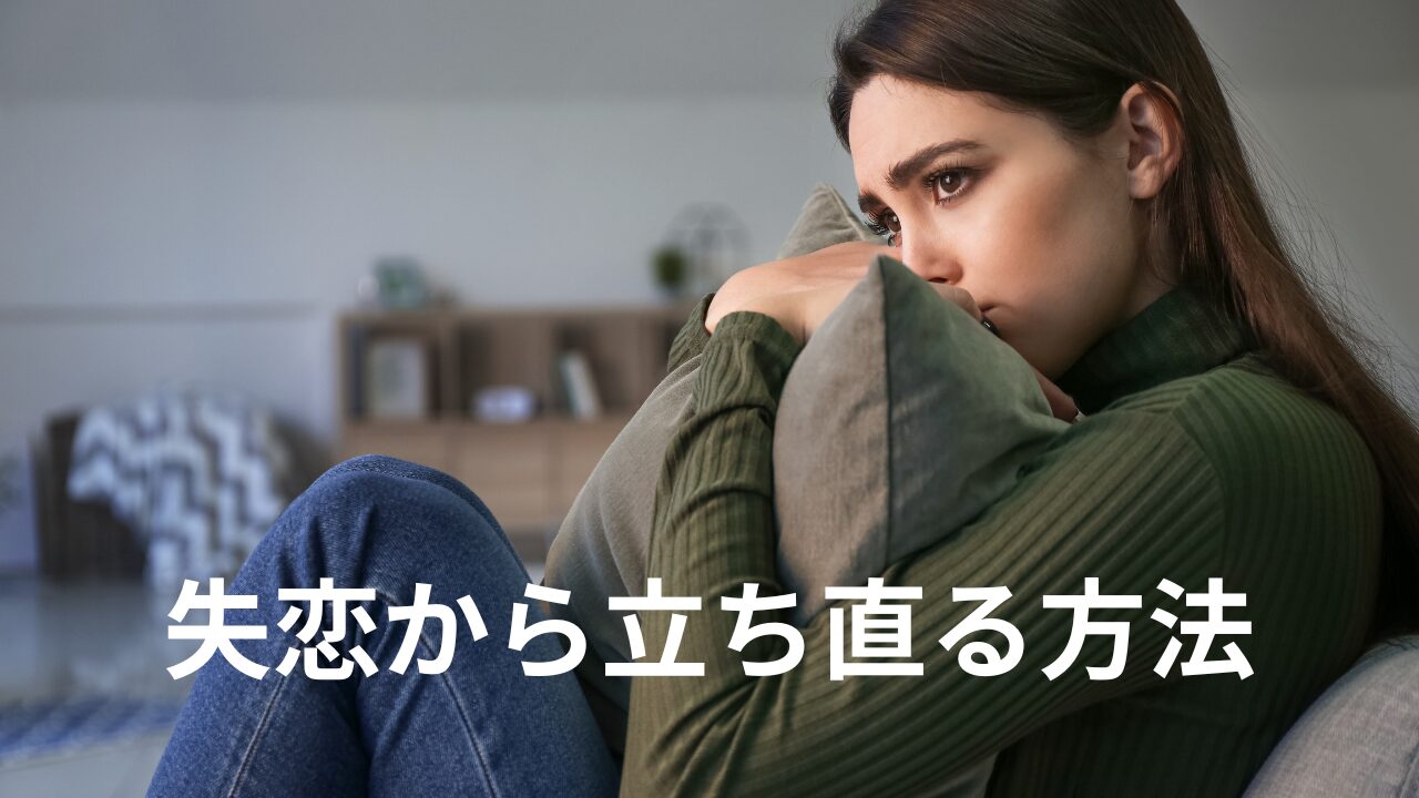 失恋から立ち直る方法