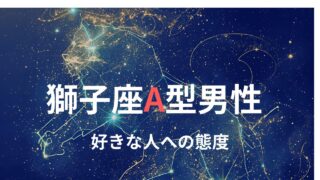 獅子座A型男性