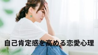 自己肯定感を高める恋愛心理