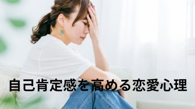 自己肯定感を高める恋愛心理