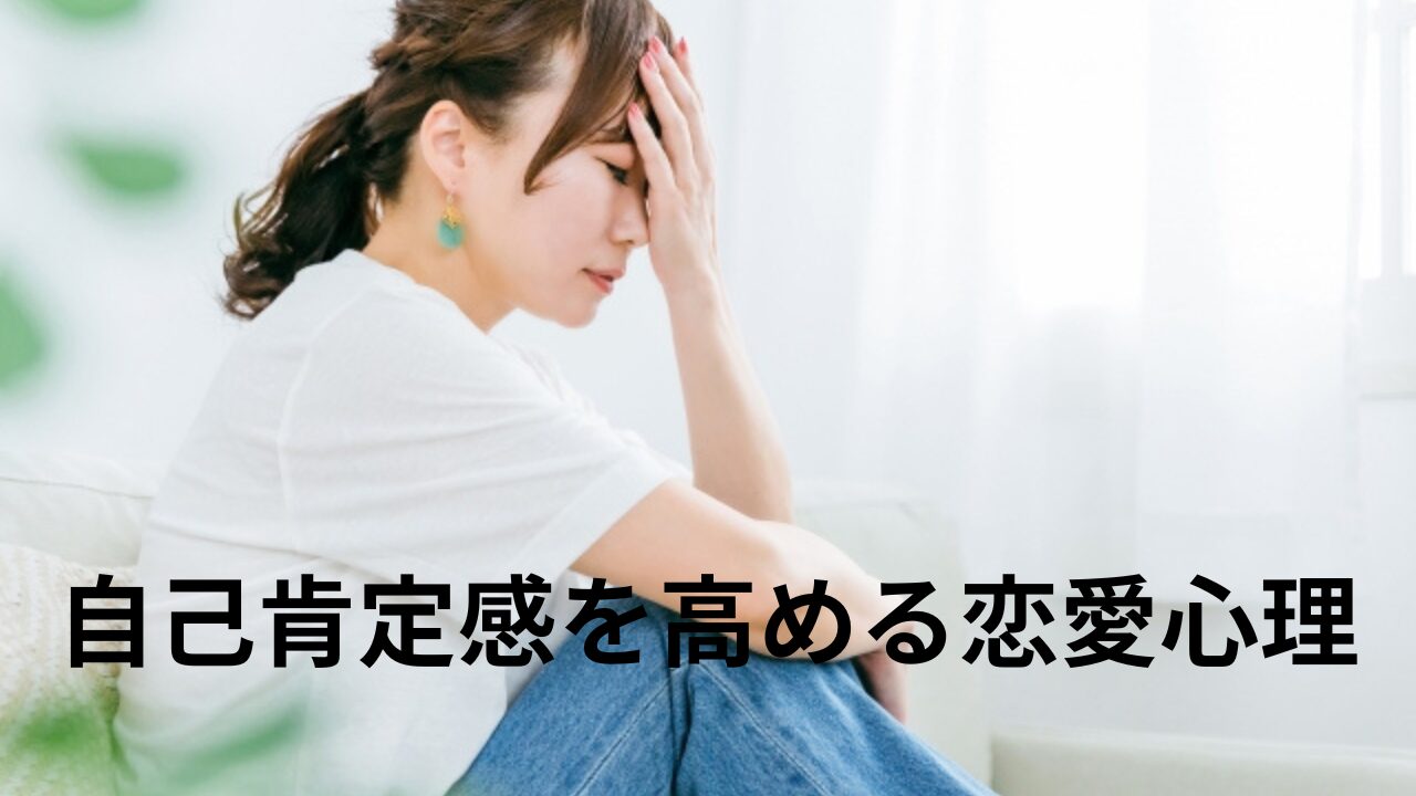 自己肯定感を高める恋愛心理