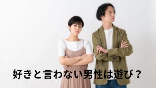 好きと言わない男性遊び