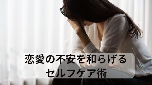 恋愛不安